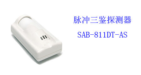 三鉴探测器 SAB-811DT-AS