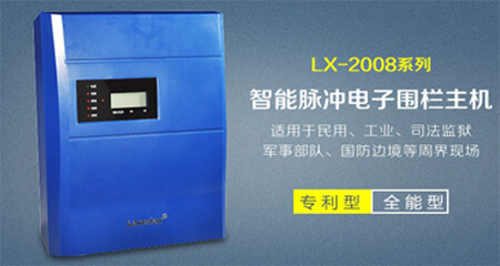 智能型电子围栏主机LX-2008SCD