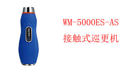 接触式巡更WM-5000ES-AS