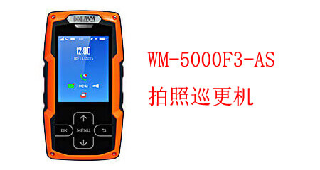 拍照巡更机 WM-5000FS-AS