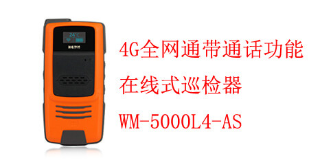 在线式巡更 WM-5000L4-AS