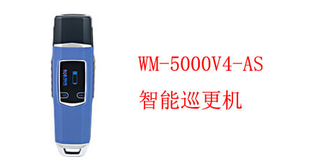 智能巡更机 WM-5000V4-AS