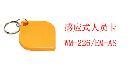 感应式人员卡 WM-226/EM-AS