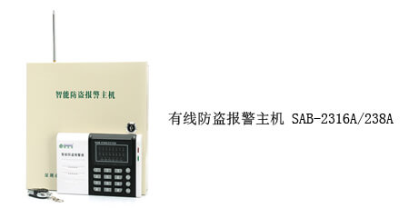 红外防盗报警主机SAB-238A/2316A-AS