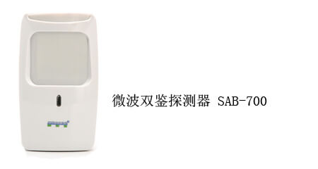 微波双鉴探测器 SAB-700