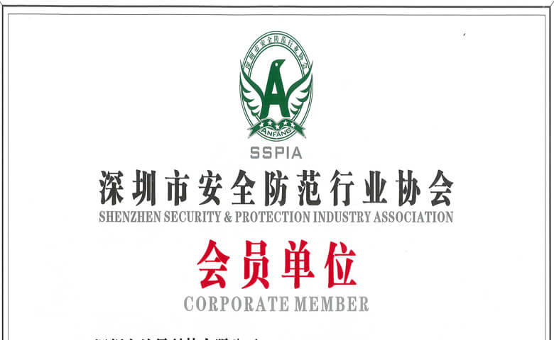 深圳市安全防范行业协会