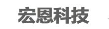 重庆市宏恩科技有限责任公司