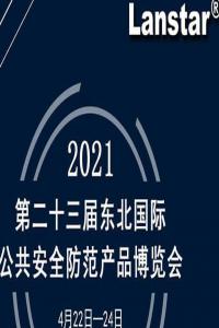 安防展会邀请函|第23届东北国际公共安全防范产品博览会