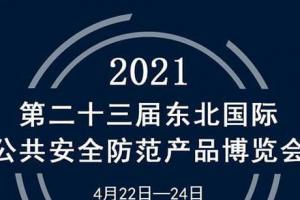 展会|兰星亮相第23届东北安博会！