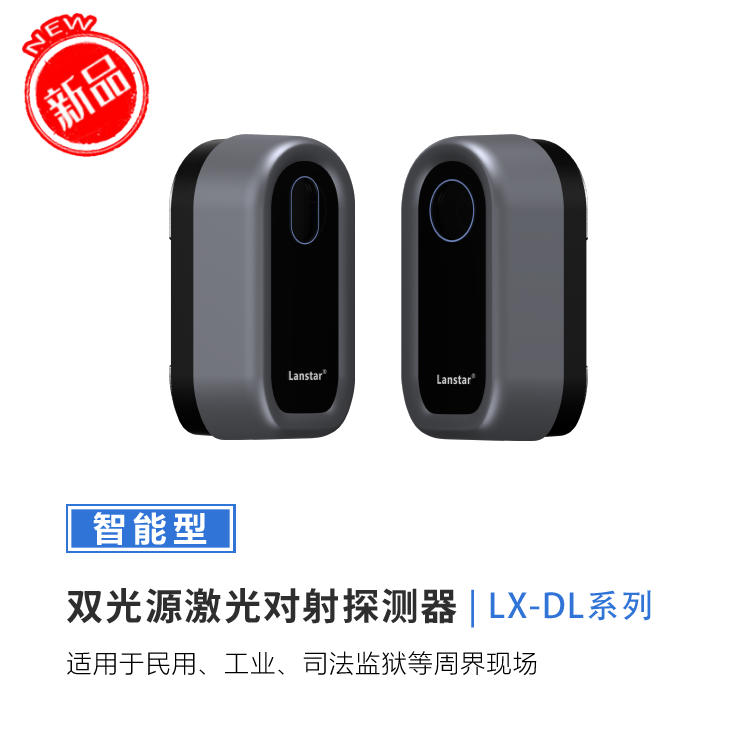 新品首发——双光源激光对射探测器 价格媲美红外对射